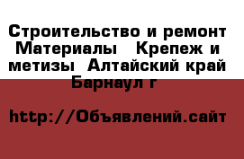 Строительство и ремонт Материалы - Крепеж и метизы. Алтайский край,Барнаул г.